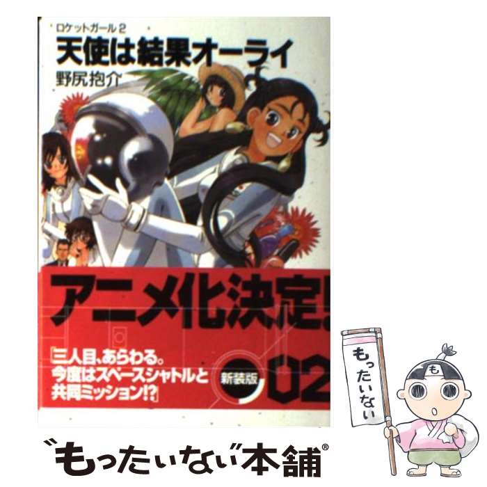 楽天もったいない本舗　楽天市場店【中古】 天使は結果オーライ ロケットガール2 / 野尻 抱介, むっちりむうにぃ / KADOKAWA（富士見書房） [文庫]【メール便送料無料】【あす楽対応】