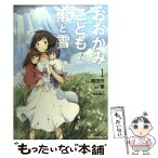 【中古】 おおかみこどもの雨と雪 1 / 優 / 角川書店(角川グループパブリッシング) [コミック]【メール便送料無料】【あす楽対応】