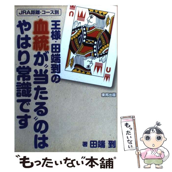 【中古】 王様 田端到の血統が“当たる”のはやはり常識です JRA距離 コース別 / 田端 到 / 東邦出版 単行本（ソフトカバー） 【メール便送料無料】【あす楽対応】