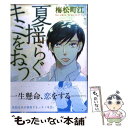 著者：梅松 町江出版社：プランタン出版サイズ：コミックISBN-10：4829685271ISBN-13：9784829685273■こちらの商品もオススメです ● 俺は頼り方がわかりません 2 / リブレ [コミック] ● Blue　Lust 1 / ひなこ / フロンティアワークス [コミック] ● 俺は頼り方がわかりません 1 / リブレ [コミック] ● Yes　it’s　me / ヤマシタ トモコ / ソフトライン 東京漫画社 [単行本（ソフトカバー）] ● 彼と嘘と弟と / せんみつ / フロンティアワークス [コミック] ● たぶん恋の話 / 大橋 キッカ / KADOKAWA/エンターブレイン [コミック] ● 王子の箱庭 / 緒川 千世 / 大洋図書 [コミック] ● 奥までさわってさわらないで / 櫻井タイキ / 竹書房 [コミック] ● あしたあさってそれからいつか / 徳間書店 [コミック] ● ヨメは箱入り息子 / 上田 にく / 幻冬舎コミックス [コミック] ● ふきげんなディア 桜庭先生の稀有な悩み / 秋雨 るい / 大洋図書 [コミック] ● 月光坂の花屋敷春 / 木下 けい子 / 大洋図書 [コミック] ● 姫とジョーカー / 春野 アヒル / 光文社 [コミック] ● 恋のはじめ / 加東 セツコ / フロンティアワークス [コミック] ● 18歳にできること / さがの ひを / KADOKAWA/角川書店 [コミック] ■通常24時間以内に出荷可能です。※繁忙期やセール等、ご注文数が多い日につきましては　発送まで48時間かかる場合があります。あらかじめご了承ください。 ■メール便は、1冊から送料無料です。※宅配便の場合、2,500円以上送料無料です。※あす楽ご希望の方は、宅配便をご選択下さい。※「代引き」ご希望の方は宅配便をご選択下さい。※配送番号付きのゆうパケットをご希望の場合は、追跡可能メール便（送料210円）をご選択ください。■ただいま、オリジナルカレンダーをプレゼントしております。■お急ぎの方は「もったいない本舗　お急ぎ便店」をご利用ください。最短翌日配送、手数料298円から■まとめ買いの方は「もったいない本舗　おまとめ店」がお買い得です。■中古品ではございますが、良好なコンディションです。決済は、クレジットカード、代引き等、各種決済方法がご利用可能です。■万が一品質に不備が有った場合は、返金対応。■クリーニング済み。■商品画像に「帯」が付いているものがありますが、中古品のため、実際の商品には付いていない場合がございます。■商品状態の表記につきまして・非常に良い：　　使用されてはいますが、　　非常にきれいな状態です。　　書き込みや線引きはありません。・良い：　　比較的綺麗な状態の商品です。　　ページやカバーに欠品はありません。　　文章を読むのに支障はありません。・可：　　文章が問題なく読める状態の商品です。　　マーカーやペンで書込があることがあります。　　商品の痛みがある場合があります。