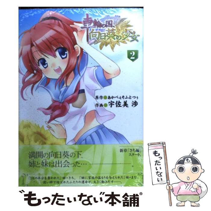 【中古】 車輪の国 向日葵の少女 2 / 宇佐美 渉 / アスキー メディアワークス コミック 【メール便送料無料】【あす楽対応】