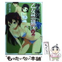 【中古】 修羅場な俺と乙女禁猟区 2 / 田代裕彦, 笹森トモエ / エンターブレイン 文庫 【メール便送料無料】【あす楽対応】