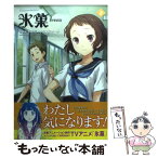 【中古】 氷菓 2 / タスクオーナ / 角川書店(角川グループパブリッシング) [コミック]【メール便送料無料】【あす楽対応】