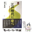 【中古】 江戸時代に学べ 明日を生きぬくヒントがある / 田中 真澄 / ぱるす出版 単行本 【メール便送料無料】【あす楽対応】