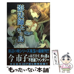 【中古】 影法師たちの島 / 今 市子 / ホーム社 [コミック]【メール便送料無料】【あす楽対応】