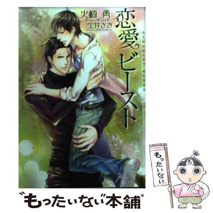Gakken Moegi Library - 【中古】 恋愛ビースト / 火崎 勇, 宝井 さき / 心交社 [文庫]【メール便送料無料】【最短翌日配達対応】