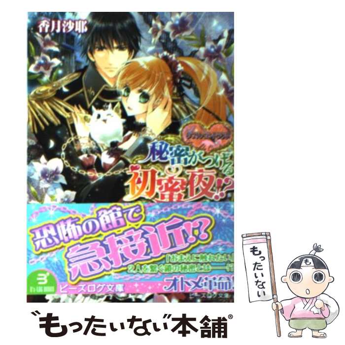 【中古】 秘密がつげる初蜜夜！？ ダブル・コントラクト / 香月沙耶, 椎名咲月 / エンターブレイン [文庫]【メール便送料無料】【最短翌日配達対応】