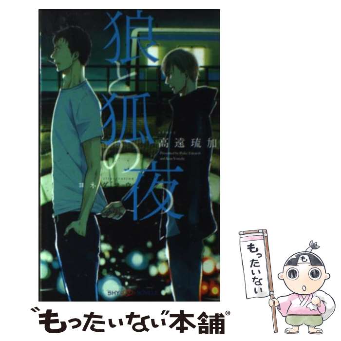 【中古】 狼と狐の夜 / 高遠 琉加, ヨネダ コウ / 大洋図書 [新書]【メール便送料無料】【あす楽対応】