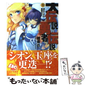 【中古】 大伝説の勇者の伝説 12 / 鏡 貴也, とよた 瑣織 / 富士見書房 [文庫]【メール便送料無料】【あす楽対応】