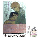 【中古】 ゆめ糖花エンドロール / 蛇龍どくろ / リブレ出版 コミック 【メール便送料無料】【あす楽対応】