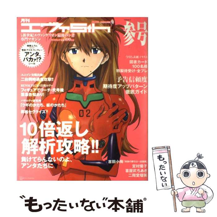 【中古】 月刊エヴァ5th CR新世紀エヴァンゲリオン最後のシ者専門マガジン volume．3 / 辰巳出版 / 辰巳出版 [大型本]【メール便送料無料】【あす楽対応】