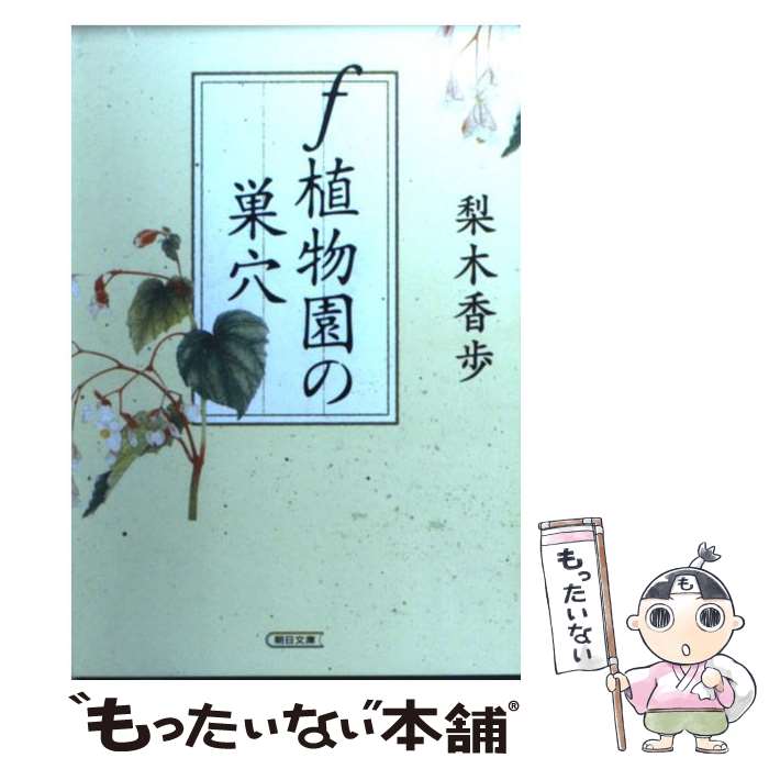 【中古】 f植物園の巣穴 / 梨木 香歩 / 朝日新聞出版 [文庫]【メール便送料無料】【あす楽対応】