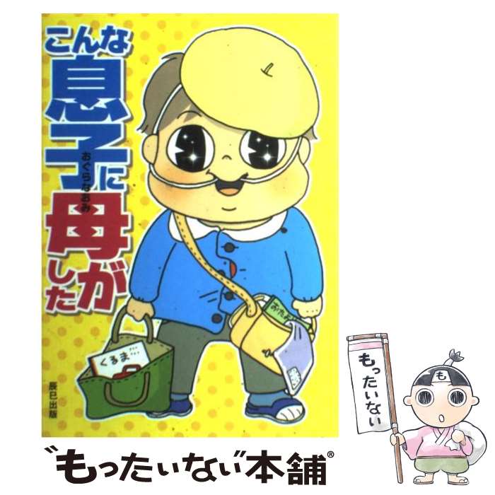 【中古】 こんな息子に母がした / おぐら なおみ / 辰巳出版 [単行本（ソフトカバー）]【メール便送料無料】【あす楽対応】