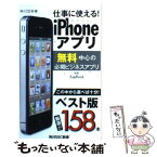 【中古】 仕事に使える！iPhoneアプリ / 池田冬彦, App Bank / 角川マガジンズ(角川グループパブリッシング) [新書]【メール便送料無料】【あす楽対応】