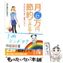 【中古】 月6万円節約できる本 / 家計費節約委員会 / 中経出版 文庫 【メール便送料無料】【あす楽対応】