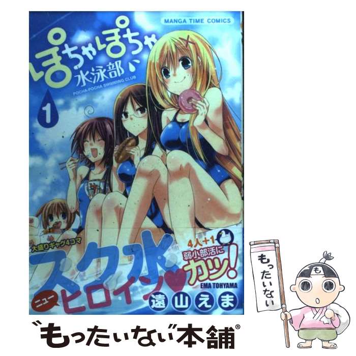 【中古】 ぽちゃぽちゃ水泳部 1 / 遠