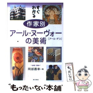 【中古】 すぐわかる作家別アール・ヌーヴォーの美術 アール・デコ / 岡部 昌幸 / 東京美術 [単行本]【メール便送料無料】【あす楽対応】