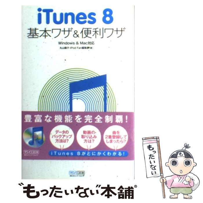 【中古】 iTunes　8基本ワザ＆便利ワザ / 丸山 陽子, iPod Fan編集部 / 毎日コミュニケーションズ [単行本（ソフトカバー）]【メール便送料無料】【最短翌日配達対応】