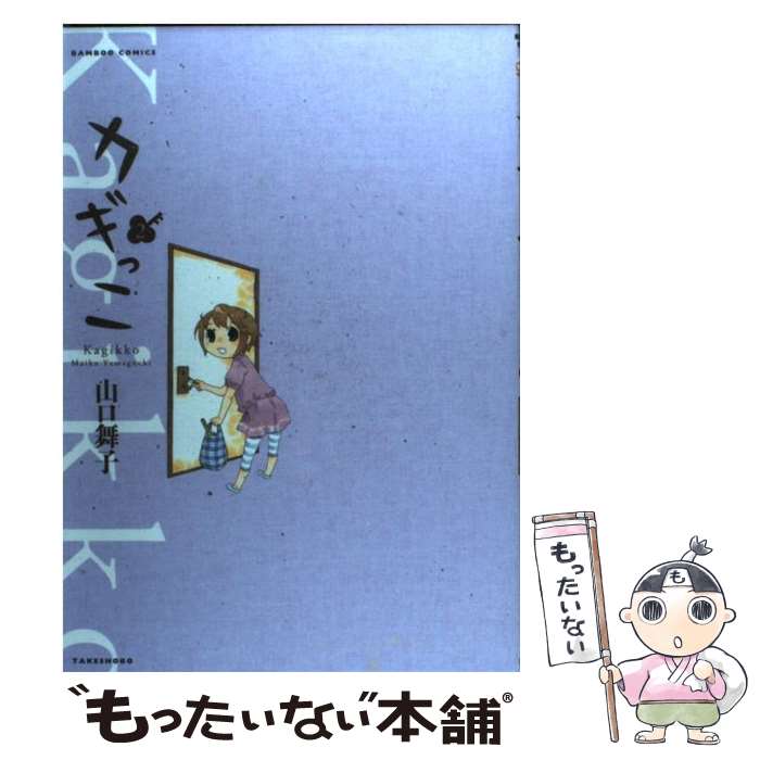 【中古】 カギっこ 2 / 山口 舞子 / 竹書房 [コミック]【メール便送料無料】【あす楽対応】