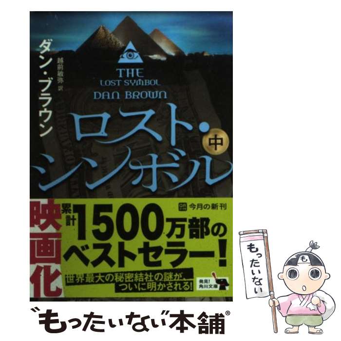 【中古】 ロスト・シンボル　（中） / ダン・ブラウン, 高柳 雅人, 越前 敏弥 / KADOKAWA [文庫]【メール便送料無料】【最短翌日配達対応】