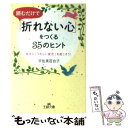  読むだけで「折れない心」をつくる35のヒント / 宇佐美 百合子 / 三笠書房 