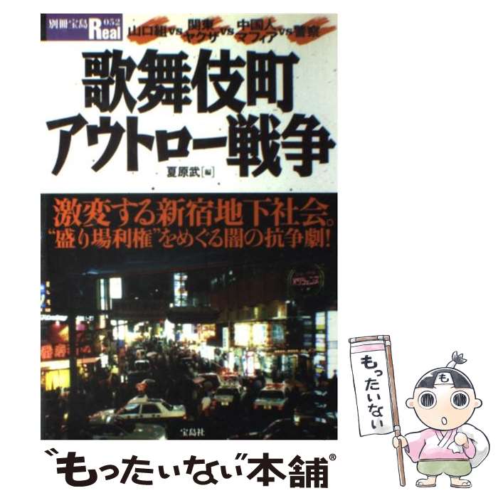 【中古】 歌舞伎町アウトロー戦争 “盛り場利権”をめぐる闇の抗争劇！ / 夏原 武 / 宝島社 [ムック]【メ..