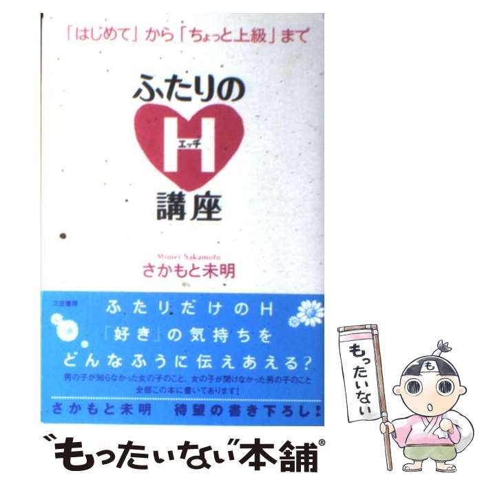 【中古】 ふたりのH講座 はじめて から ちょっと上級 まで さかもと未明 / さかもと 未明 / 三笠書房 [単行本]【メール便送料無料】【最短翌日配達対応】