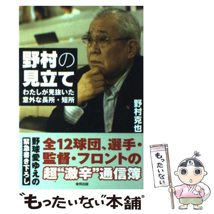 【中古】 野村の見立て わたしが見抜いた意外な長所・短所 / 野村 克也 / 東邦出版 [単行本（ソフトカバー）]【メール便送料無料】【あす楽対応】