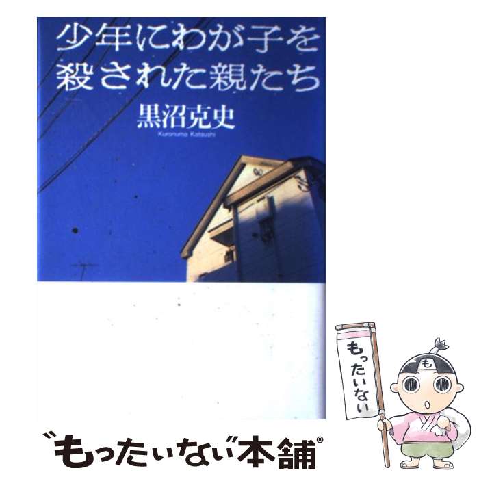 【中古】 少年にわが子を殺された親たち / 黒沼 克史 / 草思社 単行本 【メール便送料無料】【あす楽対応】