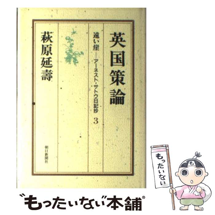 【中古】 遠い崖 アーネスト・サトウ日記抄 3 / 萩原 延壽 / 朝日新聞出版 [単行本]【メール便送料無料】【あす楽対応】