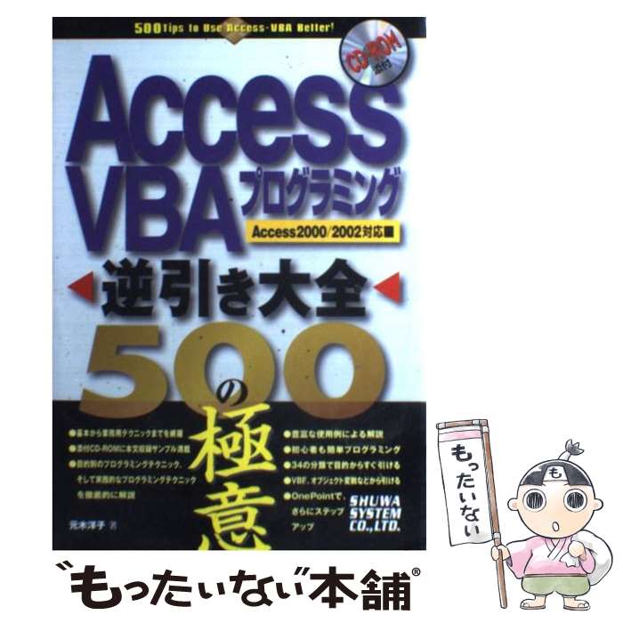 著者：元木 洋子出版社：秀和システムサイズ：単行本ISBN-10：479800300XISBN-13：9784798003009■こちらの商品もオススメです ● かんたんプログラミングExcel　2003　VBA（ヴイビーエー）（基礎編） / 大村 あつし / 技術評論社 [単行本] ● 図解でわかるデータベースのすべて / 小泉 修 / 日本実業出版社 [単行本] ● アメブロだからできるパワーブロガーになって夢を叶える方法 / 中嶋 茂夫 / ソシム [単行本] ● かんたんプログラミングExcel　2000　VBA（ヴイビーエー）（応用編） / 大村 あつし / 技術評論社 [単行本] ● 仕事に使えるExcelマクロ＆　VBA（ブイビーエー）の基本がマスターできる本 / 小館 由典, できるシリーズ編集部 / インプレス [新書] ● 仕事に使えるExcel　2007（ニセンナナ）マクロ＆　VBA（ブイビーエー）の / 小舘 由典, できるシリーズ編集部 / インプレス [新書] ● 超図解Access　VBAハンドブック / C＆R研究所 / エクスメディア [単行本] ● 実践ワークショップExcel　VBA実用マクロ / ウラキ コウ / 秀和システム [単行本] ● Excel　＆　Word　＆　PowerPointスパテク369 / 石田 かのこ / 翔泳社 [単行本（ソフトカバー）] ● 10日でおぼえるExcel　VBA入門教室（2003対応） / 瀬戸 遥 / 翔泳社 [単行本] ● はじめてのAccess　VBA決定版 / 岩田 宗之 / 秀和システム [単行本] ● Access関数ポケットリファレンス / 山田 健一 / 技術評論社 [単行本] ● 30時間でマスターExcel　VBA / 早乙女 和宏 / 実教出版 [単行本] ● やさしくわかるExcel　VBAプログラミング第3版 / 鍜治 優, 七條 達弘, 渡辺 健 / ソフトバンククリエイティブ [単行本] ● ACCESS　VBA応用プログラミング / 谷尻 かおり / 技術評論社 [大型本] ■通常24時間以内に出荷可能です。※繁忙期やセール等、ご注文数が多い日につきましては　発送まで48時間かかる場合があります。あらかじめご了承ください。 ■メール便は、1冊から送料無料です。※宅配便の場合、2,500円以上送料無料です。※最短翌日配達ご希望の方は、宅配便をご選択下さい。※「代引き」ご希望の方は宅配便をご選択下さい。※配送番号付きのゆうパケットをご希望の場合は、追跡可能メール便（送料210円）をご選択ください。■ただいま、オリジナルカレンダーをプレゼントしております。■お急ぎの方は「もったいない本舗　お急ぎ便店」をご利用ください。最短翌日配送、手数料298円から■まとめ買いの方は「もったいない本舗　おまとめ店」がお買い得です。■中古品ではございますが、良好なコンディションです。決済は、クレジットカード、代引き等、各種決済方法がご利用可能です。■万が一品質に不備が有った場合は、返金対応。■クリーニング済み。■商品画像に「帯」が付いているものがありますが、中古品のため、実際の商品には付いていない場合がございます。■商品状態の表記につきまして・非常に良い：　　使用されてはいますが、　　非常にきれいな状態です。　　書き込みや線引きはありません。・良い：　　比較的綺麗な状態の商品です。　　ページやカバーに欠品はありません。　　文章を読むのに支障はありません。・可：　　文章が問題なく読める状態の商品です。　　マーカーやペンで書込があることがあります。　　商品の痛みがある場合があります。