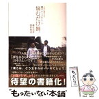 【中古】 人生に悩む人よ藤やん・うれしーの悩むだけ損！ / 藤村 忠寿, 嬉野 雅道 / アスキー・メディアワークス [単行本]【メール便送料無料】【あす楽対応】