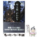 【中古】 「堕天使」がわかる サタン ルシフェルからソロモン七二柱まで / 森瀬 繚, 坂東 真紅郎, 海法 紀光, nabe / ソフトバンククリエイティブ 文庫 【メール便送料無料】【あす楽対応】