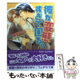 【中古】 彼が変態すぎて困る。 / 月舘 あいら, こうじま 奈月 / 角川書店(角川グループパブリッシング) [文庫]【メール便送料無料】【あす楽対応】