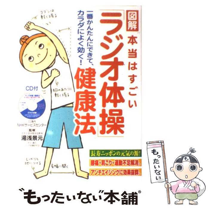 【中古】 図解本当はすごい「ラジオ体操」健康法 一番かんたん