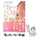 【中古】 ヴィーナスバスト美胸革命 1日5分でバストアップもくびれも思いのまま！ / 青山 まり / マキノ出版 単行本 【メール便送料無料】【あす楽対応】