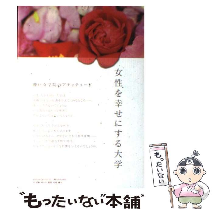  女性を幸せにする大学 神戸女学院のアティテュード / 現代高等教育問題研究会 / プレジデント社 