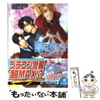 【中古】 闇の皇太子 独善の殉教者 / 金沢有倖, 伊藤明十 / エンターブレイン [文庫]【メール便送料無料】【あす楽対応】