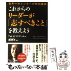 【中古】 これからのリーダーが「志すべきこと」を教えよう / ジョン・C・マクスウェル, 渡邉 美樹 / 三笠書房 [単行本]【メール便送料無料】【あす楽対応】