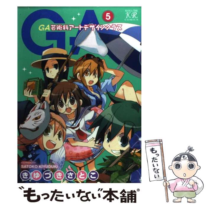 【中古】 GA芸術科アートデザインクラス 5 / きゆづき さとこ / 芳文社 [コミック]【メール便送料無料】【最短翌日配達対応】