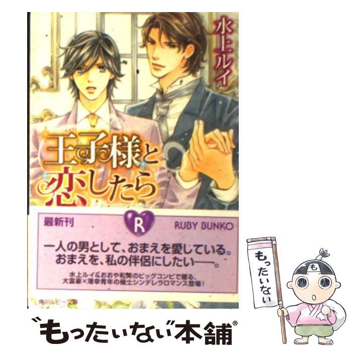 【中古】 王子様と恋したら / 水上 ルイ, おおや 和美 / 角川書店(角川グループパブリッシング) [文庫]【メール便送料無料】【あす楽対応】