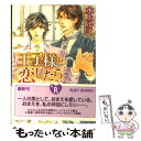 【中古】 王子様と恋したら / 水上 ルイ, おおや 和美 / 角川書店(角川グループパブリッシング) 文庫 【メール便送料無料】【あす楽対応】