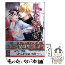 【中古】 黒太子の純愛 / 高尾 理一, 宝井 さき / 心交社 文庫 【メール便送料無料】【あす楽対応】