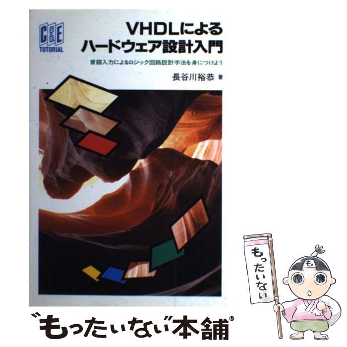 【中古】 VHDLによるハードウェア設計入門 言語入力によるロジック回路設計手法を身につけよう / 長谷川 裕恭 / CQ出版 [単行本]【メール便送料無料】【最短翌日配達対応】