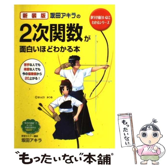 【中古】 坂田アキラの2次関数が面白いほどわかる本 新装版 / 坂田 アキラ / 中経出版 [単行本（ソフトカバー）]【メール便送料無料】【あす楽対応】