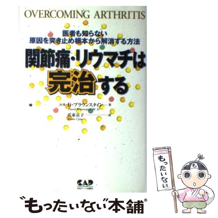【中古】 関節痛・リウマチは完治する 医者も知らない原因を突き止め根本から解消する方法 / デヴィッ..