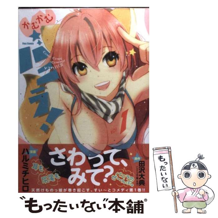 【中古】 かむかむバニラ！ 1 / ハルミチヒロ / ソフトバンククリエイティブ [コミック]【メール便送料..