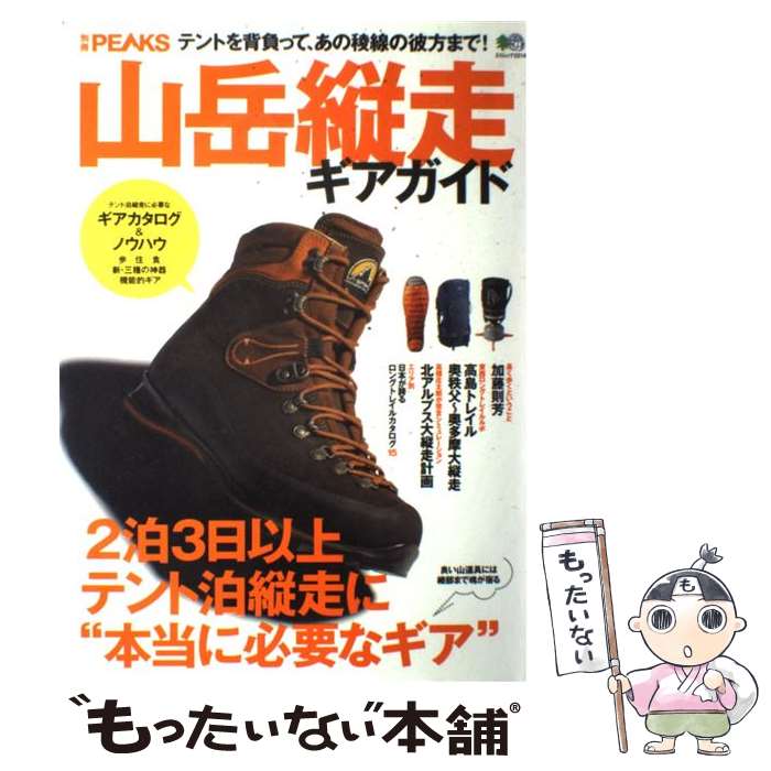 【中古】 山岳縦走ギアガイド テント泊縦走に“本当に必要なギア”を厳選しました / エイ出版社 / エイ出..