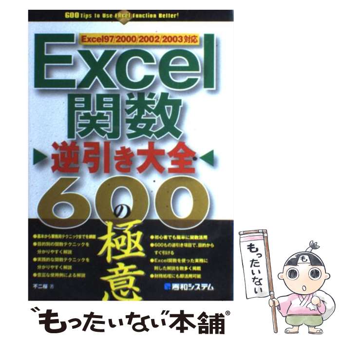 【中古】 Excel関数逆引き大全600の極意 Excel　97／2000／2002／2003対応 / 不二 桜 / 秀和システム [単行本]【メール便送料無料】【あす楽対応】