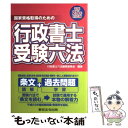 【中古】 行政書士受験六法 国家資格取得のための 平成25年対応版 / 行政書士六法編集委員会 / 東京法令出版 [単行本（ソフトカバー）]【メール便送料無料】【あす楽対応】